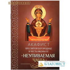 Акафист Пресвятой Богородице в честь иконы Ее 