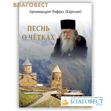 Песнь о четках. Архимандрит Рафаил (Карелин)