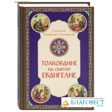Толкование на Святое Евангелие. Блаженный Феофилакт Болгарский